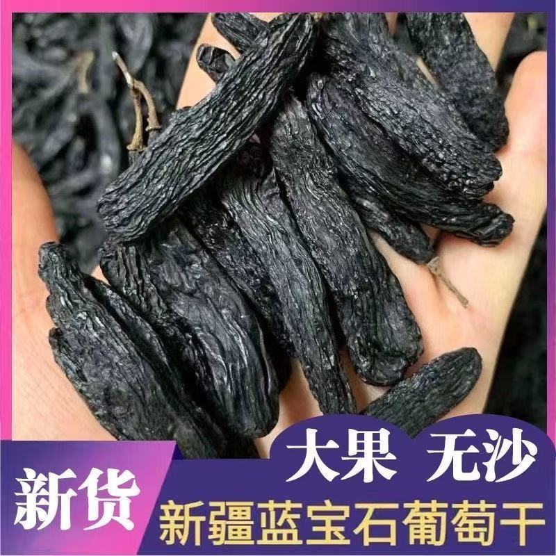 【新人立减30元】正宗新疆蓝宝石葡萄干金手指提子无添加袋装