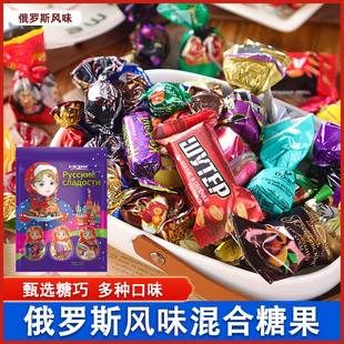 俄罗斯风味混合巧克力糖多种糖果喜糖零食 新人优惠20元