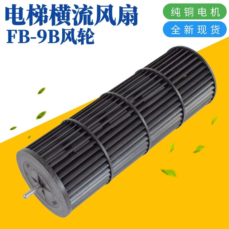 电梯横流风扇FB-9B-33r0 FB-1042B-J轿厢风机风轮塑料风叶电梯配