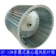 385 15寸双头轮多翼式 离心通风机叶轮离心风轮滚轮猪笼风叶395