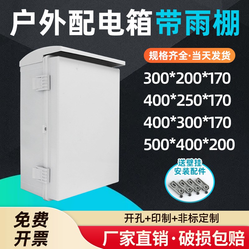室外防水配电箱带防雨罩塑料防水箱户外电箱基业箱明装工程电表箱