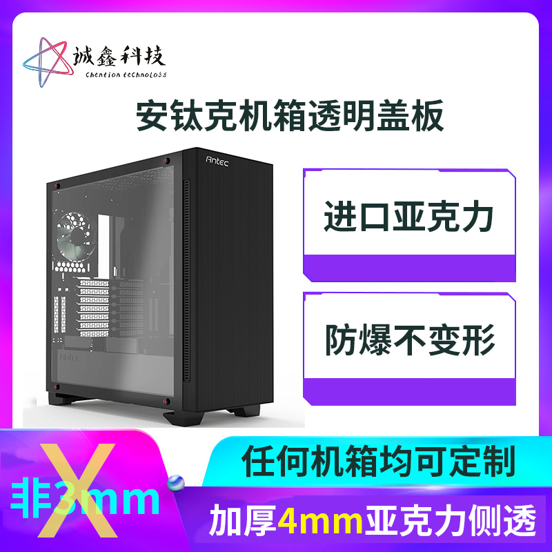 安钛克p110/p8/p6机箱x盖板全透明亚克力机箱侧板diy定制盖板