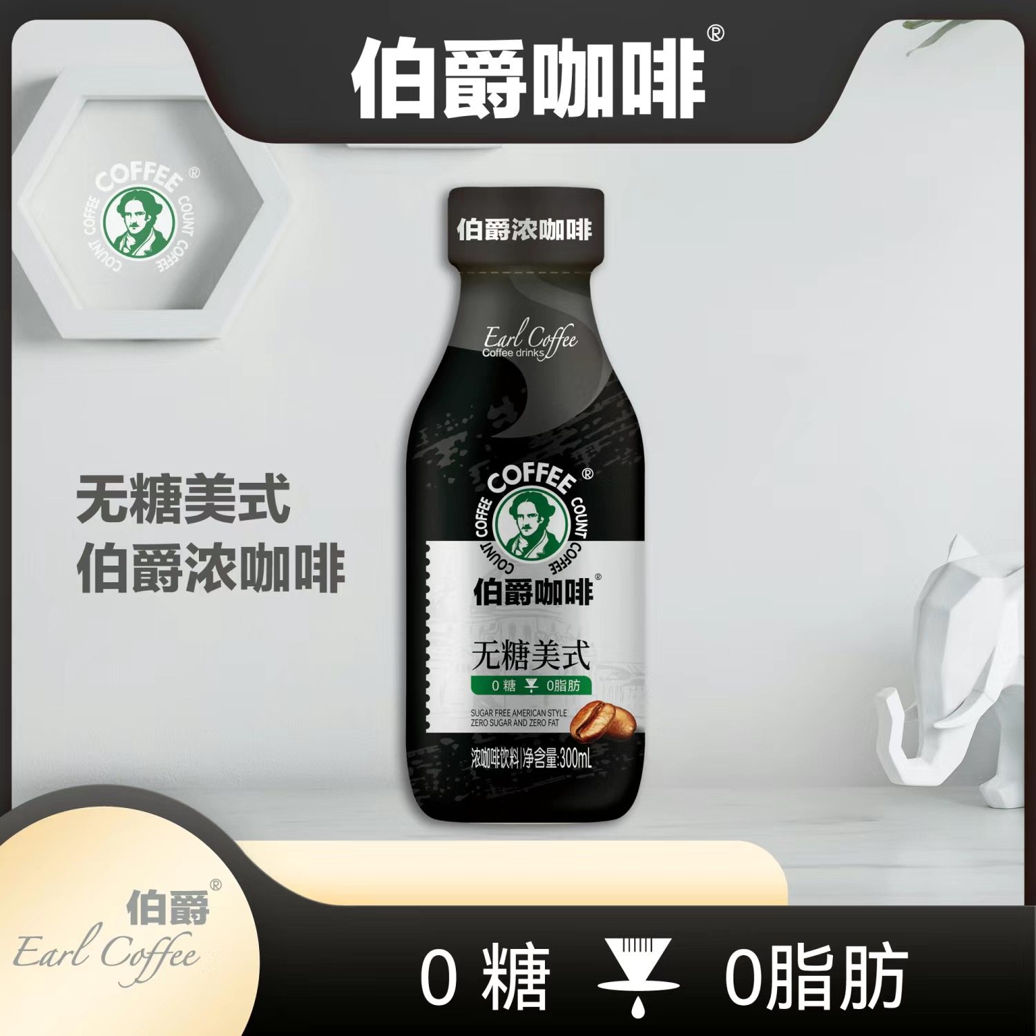 伯爵咖啡无糖美式300ml休闲饮品0糖0脂肪黑咖即饮饮料