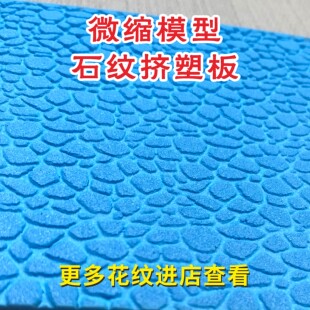 微缩场景模型1/25/30砖墙路面沙盘石头纹地台砖纹挤塑板毕业设计