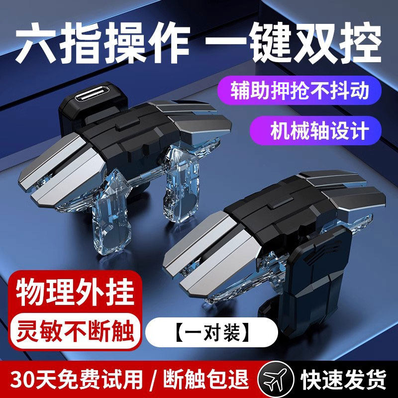 新六指机械按键吃鸡神器和平手机游戏手柄cf外设按键苹果安卓