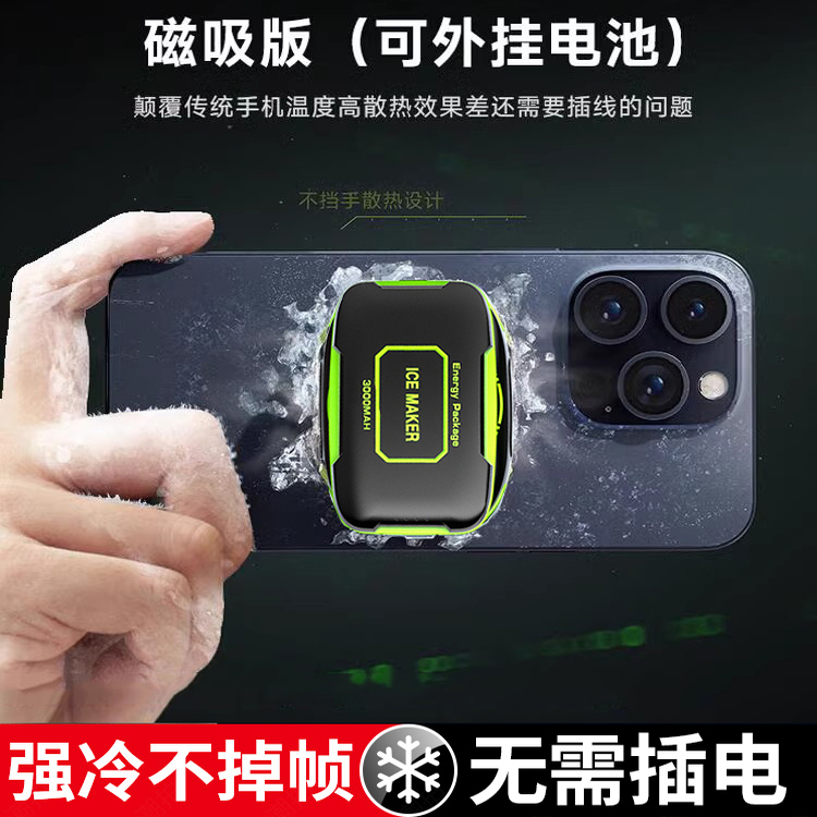 真结冰】不插电手机散热器制冷无线续航磁吸式充电款游戏直播专用