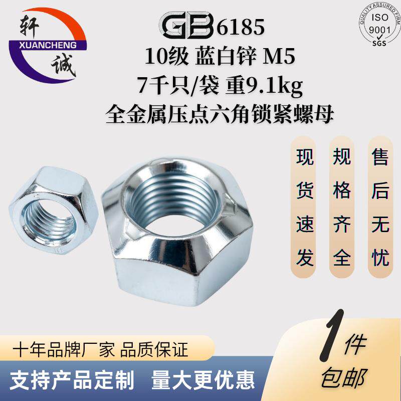 GB6185 1型压点式六角锁紧螺母 M5 10级蓝白 冷镦成型 螺纹清晰