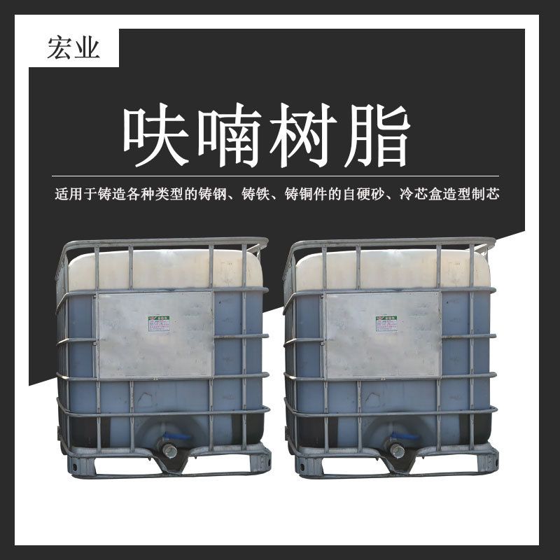 厂家 铸造用呋喃树脂 不易腐耐酸碱呋喃树脂 翻砂混砂用树脂