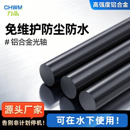 阳极氧化镀铬铝合金光轴耐腐蚀