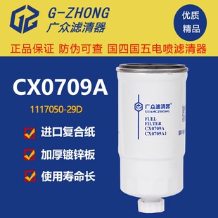 CX0709A-柴滤 A3000 1105020 1117050-29D 0712A 柴油器清滤滤芯