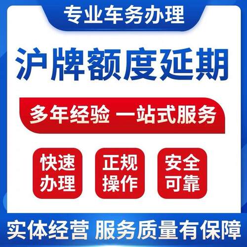 沪牌车期,沪牌额度延期,上海延牌额度延期,沪牌退牌单延期续期