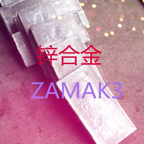 锌合金板压铸锌板ZAMAK材锌合金板32AMAK5锌板料ZA-8挤压ZA-Z7