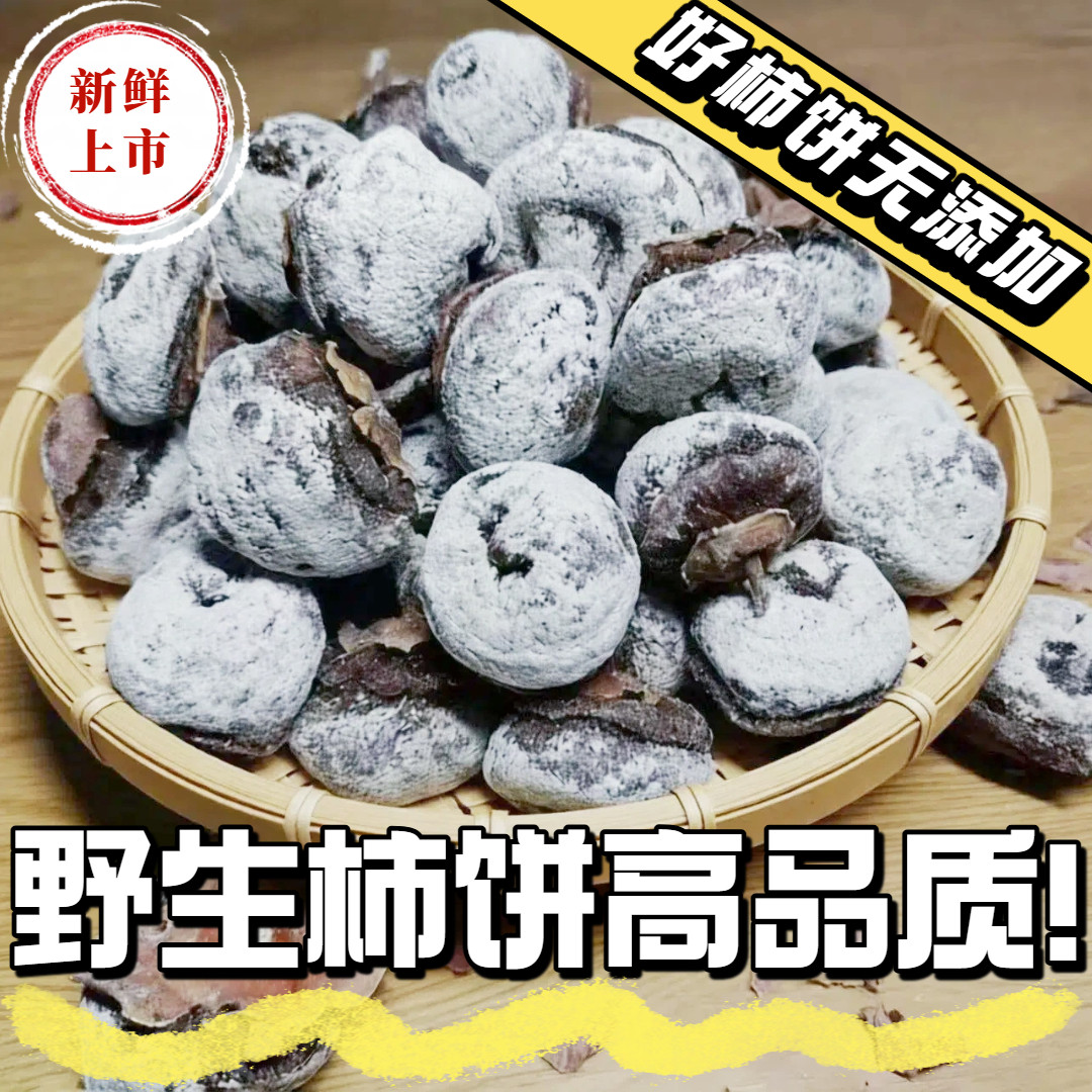 农家自制柿饼野生老树陕西特产老式特级白霜陕富吊柿子饼平干款