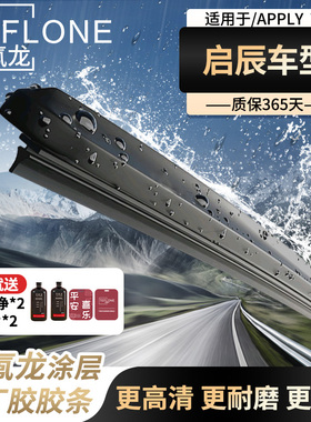 特氟龙TEFLON雨刮器启辰d50r50t70大Vt60r30t90d60e30vx6m50v晨风