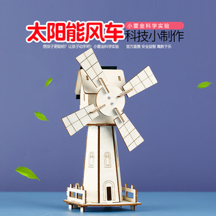 小童科阳儿实验教具 DIY手工材料幼儿园小学生科技制作太学能风车