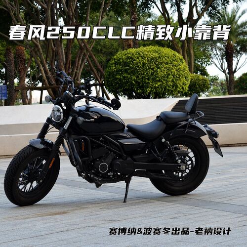 春风250CLC精致小靠背升适款无体安装一损成型立体设计可靠舒级美