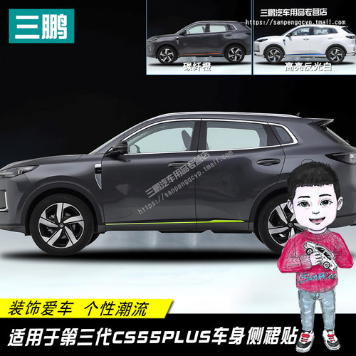 适用于长饰CS55plu代三s门边贴装安条贴车身侧裙贴纸改装反光车贴