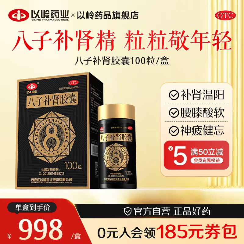 以岭八子补肾胶囊100粒温阳补肾