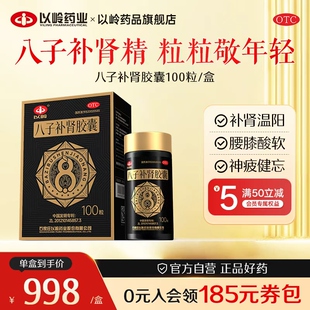 以岭八子补肾胶囊100粒温阳补肾