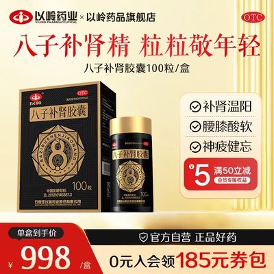 [以岭]八子补肾胶囊0.4g*100粒*1瓶/盒