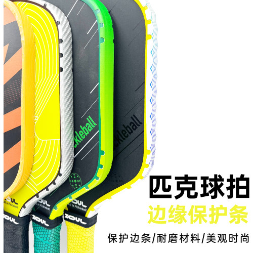 匹克球拍头防磨防掉漆护边条