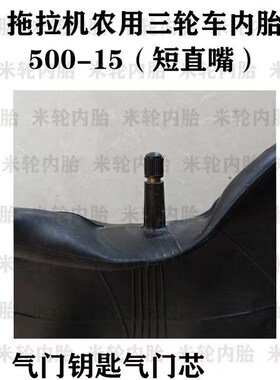 5.00-15内胎加厚q500-15拖拉机轮胎农用三轮内胎 直嘴内胎