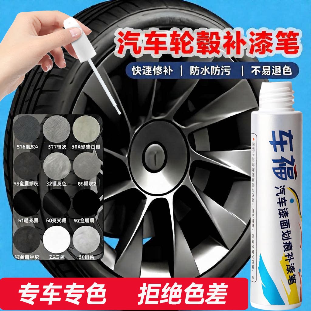 汽车轮毂剐蹭修复神器铝合金磕伤刮痕修补翻新补漆防锈专用补漆笔