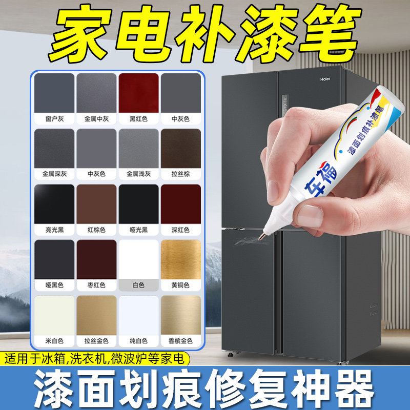 家电专用补漆笔洗衣机冰箱门空调外壳金属漆面防锈翻新修复油漆笔