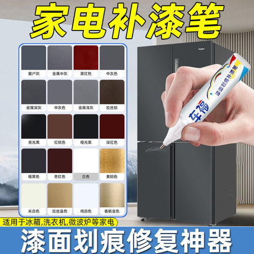 【原漆配色】家电专用修复补漆笔