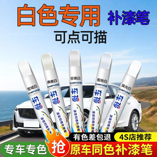 白补漆笔划痕剐蹭修复油漆笔新