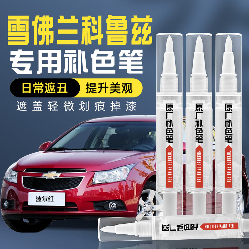 雪佛兰科鲁兹补漆笔原补车漆修复