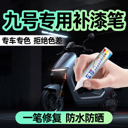 【原漆配色】补漆笔电动车专用
