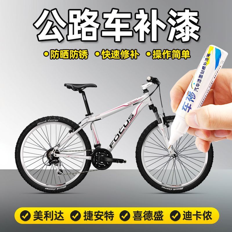 车福公路自行车补漆笔防水防锈