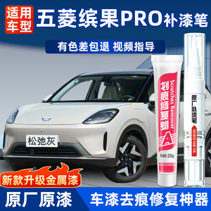 五菱缤果PRO补漆笔汽车专用原漆