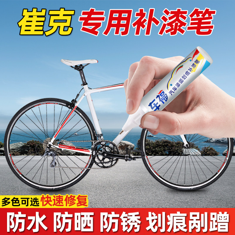 崔克自行车专用补漆笔白黑色金属中灰公路山地车漆划痕修复神器