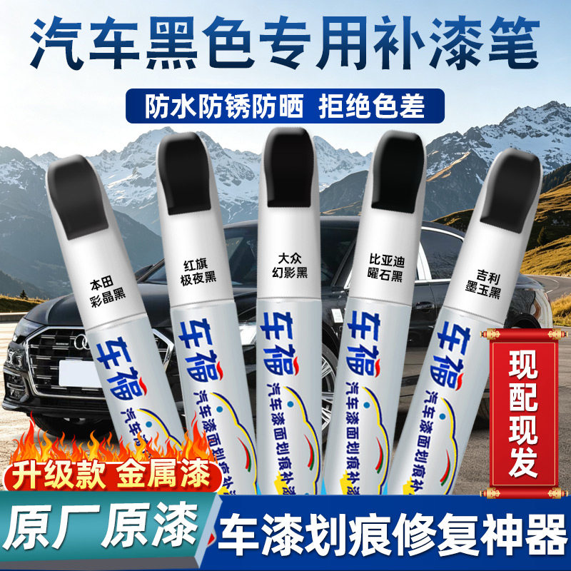 黑色补漆笔汽车专用车漆补漆面专用墨玉黑划痕修复剐蹭神器油漆笔