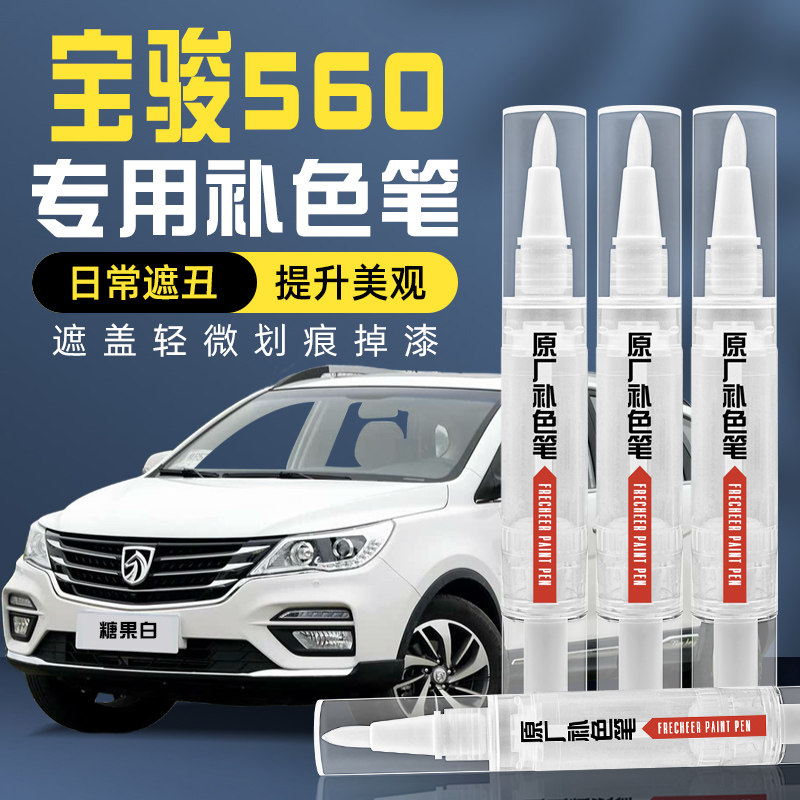 宝骏560补漆笔糖果白汽车专用