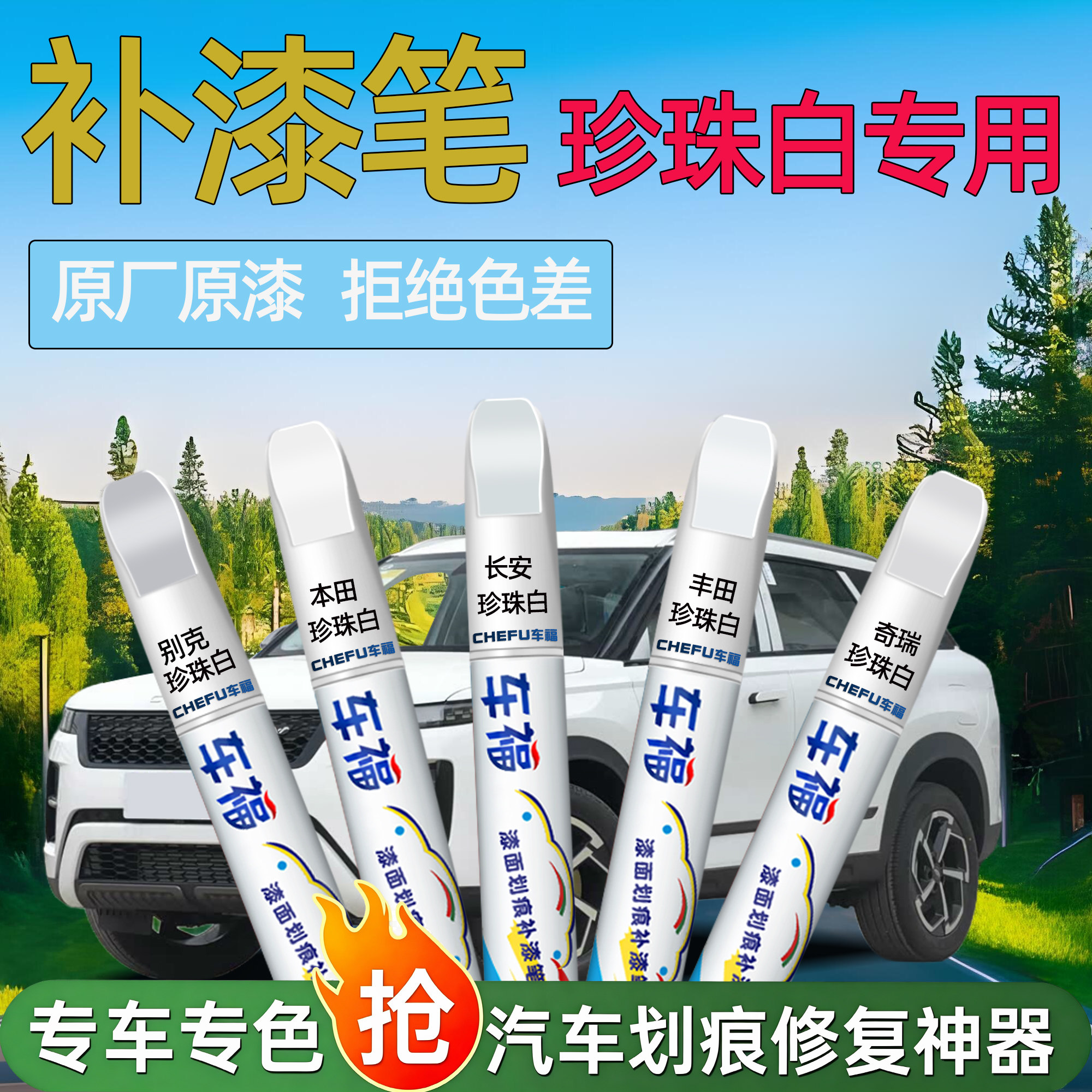 汽车专用补漆笔珍珠白自喷漆奇瑞本田比亚迪车漆划痕修复神器油漆