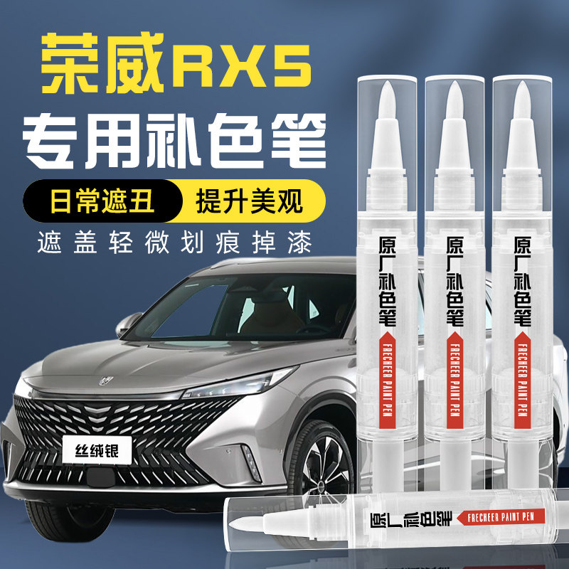 荣威rx5补漆笔plus第三代改装白