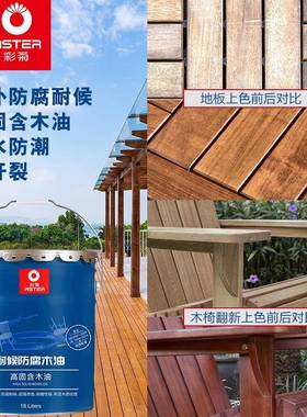 彩菊防腐木涂料防水防潮户外碳化木地板漆抗开裂防腐耐候木油