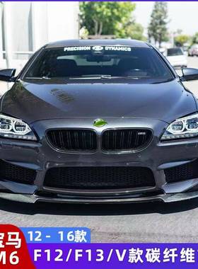 适用于宝马M6/F06/F13F12改装V款碳纤维前唇小包围前下巴前铲头唇