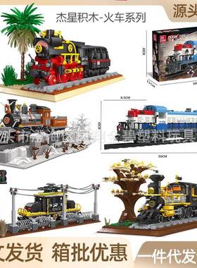 杰星59001蒸汽车仿真火车模型儿童拼装颗粒积木男孩益智玩具