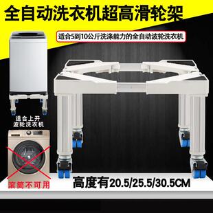 全自动波轮洗衣机移动底座架高20cm25cm30厘米烘干机加高滑轮架