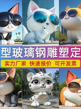 大型玻璃钢雕塑户外卡通IP吉祥物商场摆件户外公园林动物景观美陈