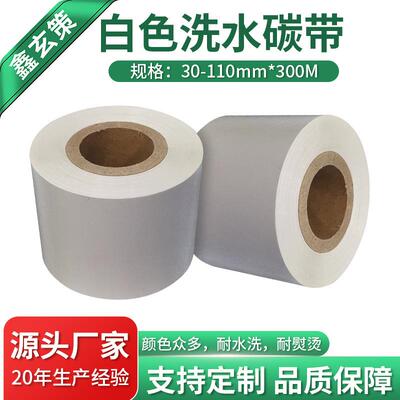 白色洗水碳带现货耐高温水洗熨烫洗烫不掉水洗标碳带