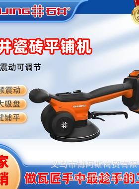 石井平铺机瓷地砖贴砖工具9395升级款充电平铺机震动振动器贴砖机