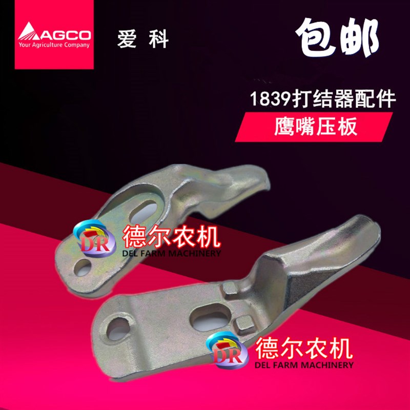 爱科 福格森1839 打捆机配x件 捆草机配件 打结器配件 鹰嘴压板