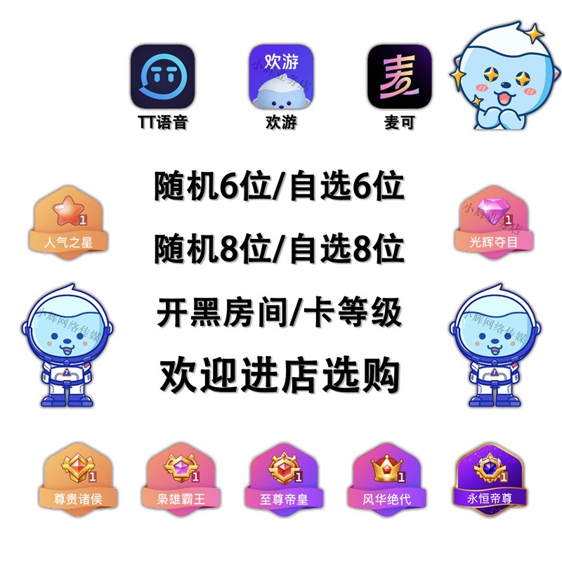 TT语音6位8位小白号 短位房间号 卡人气之星光辉出.售欢游硬件