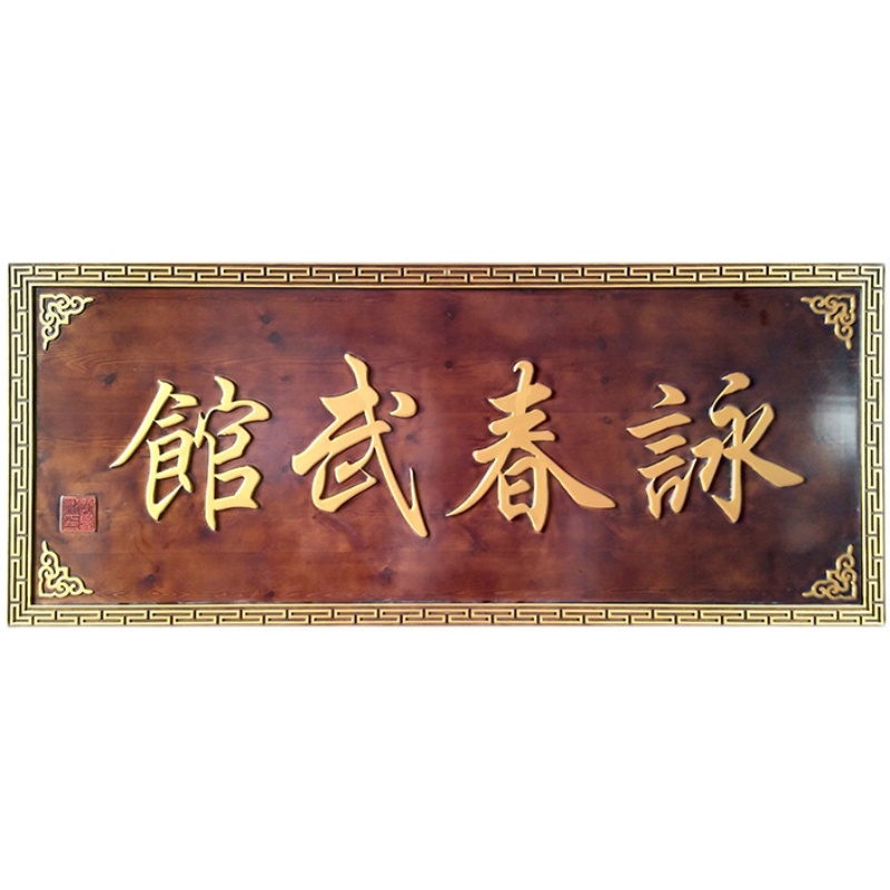 定做实木牌匾仿古木匾招牌定制雕刻木质开业门头对联门匾木牌东阳