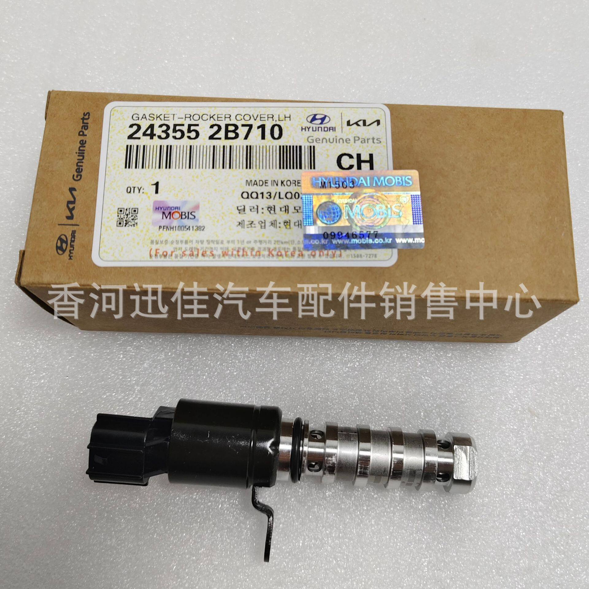 24355-2B710适用于现代起亚机油控制阀总成243552B710